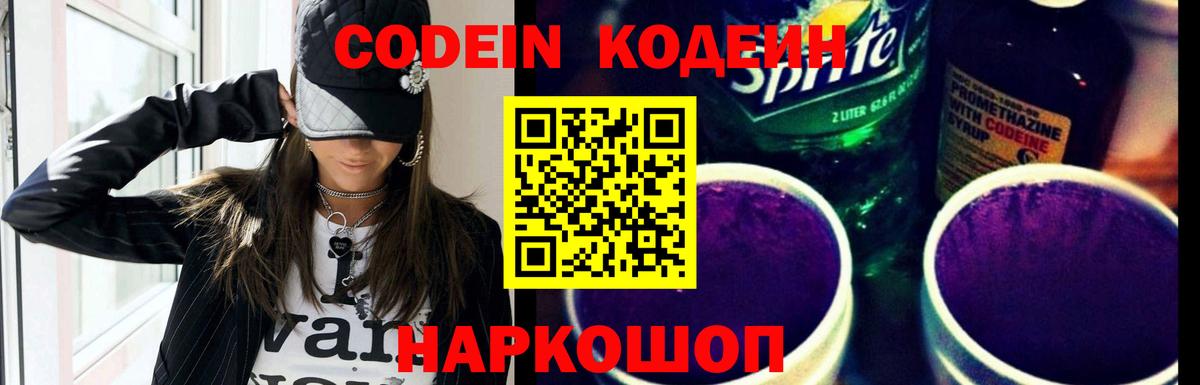 Кодеиновый сироп Lean Purple Drank  Вход с VPN  Мичуринск  Кодеин напиток Lean (лин) 